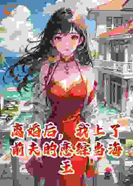 离婚后，我上了前夫的恋综当海王
