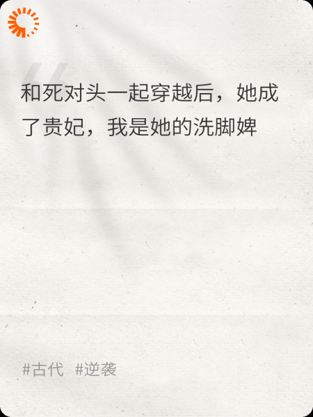 死对头是贵妃，我是她的洗脚婢
