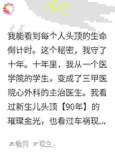 我能看见生命倒计时，病人求我救他全家