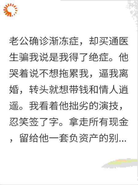 老公装绝症逼我离婚？我拿钱走人笑看戏