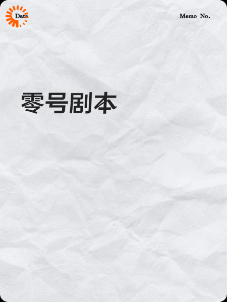 零号剧本