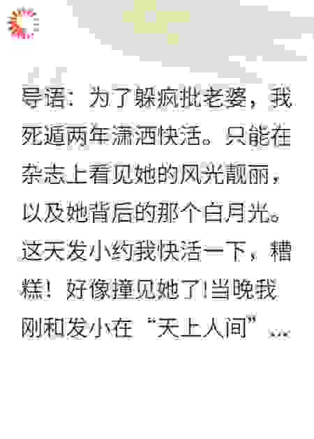 死遁两年，疯批老婆把我绑回豪宅上演夫妻情未了