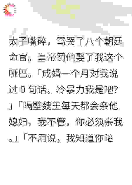 太子嘴碎，骂哭了八个朝廷命官。