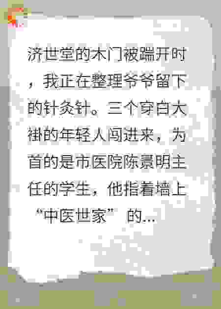 守着祖医馆的我靠针灸逆袭成神医