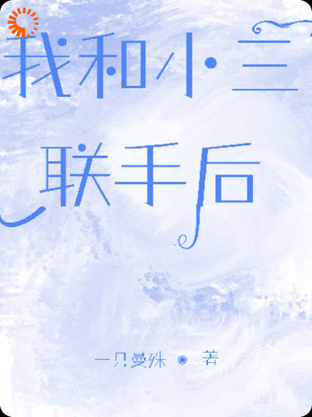 我和小三联手后