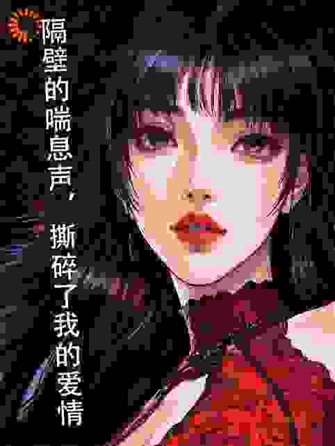 隔壁的喘息声，撕碎了我的爱情
