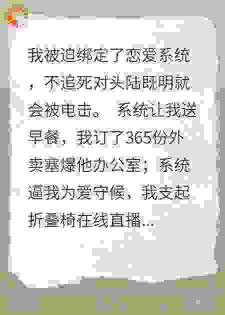 什么恋爱系统？我可不做舔狗