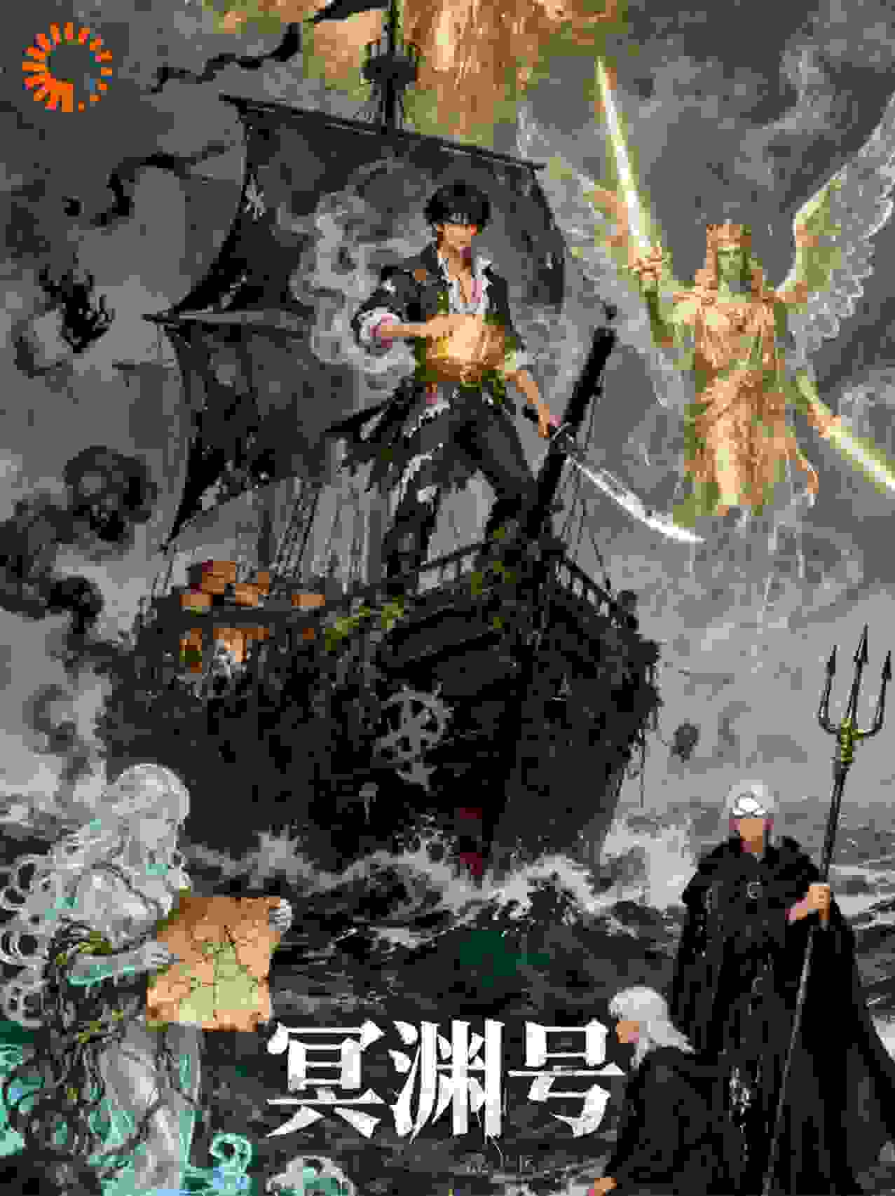 欺诈成神后我统治幽灵船