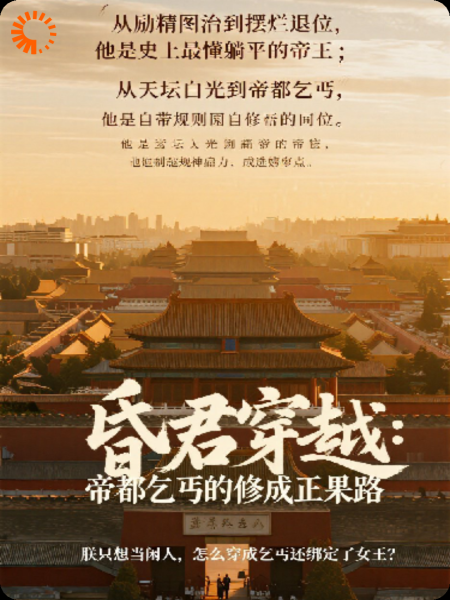 昏君穿越:乞丐的修成正果路
