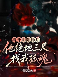 离开阴阳师后，他绝地三尺找我孤魂