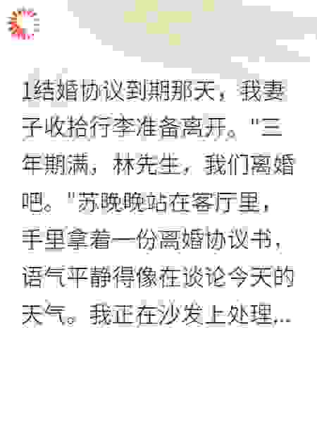《假妻子真离开，我傻眼了》