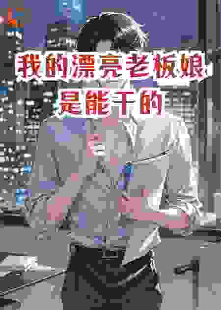 我的漂亮老板娘是能干的