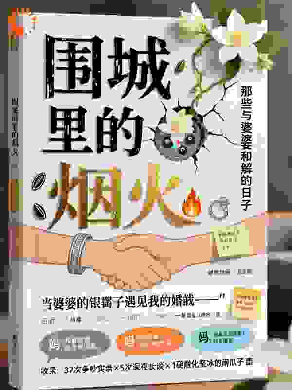 《围城里的烟火》