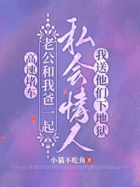 高速堵车老公和我爸一起私会情人，我送他们下地狱