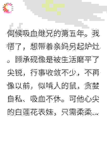 伺候吸血继兄第五年，我要分家了