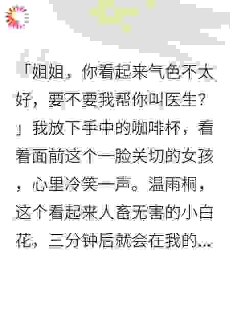 穿越后我把白莲花逼成工作狂