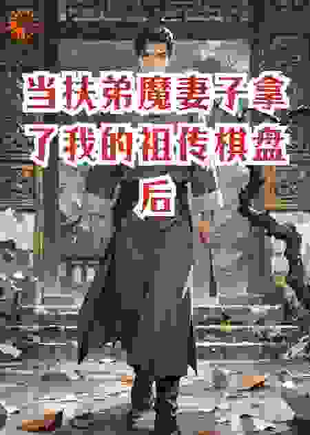 当扶弟魔妻子拿了我的祖传棋盘后