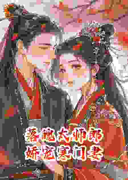 落魄太师郎，娇宠寒门妻