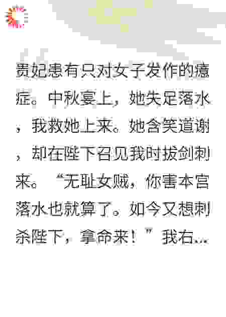 贵妃说看见女子便会发癔症，重生后我让她真的得癔症