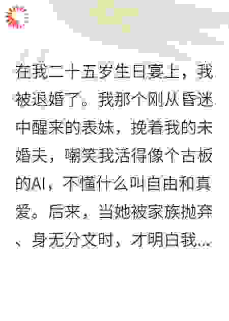 夺我未婚夫后，表妹求我别清算她