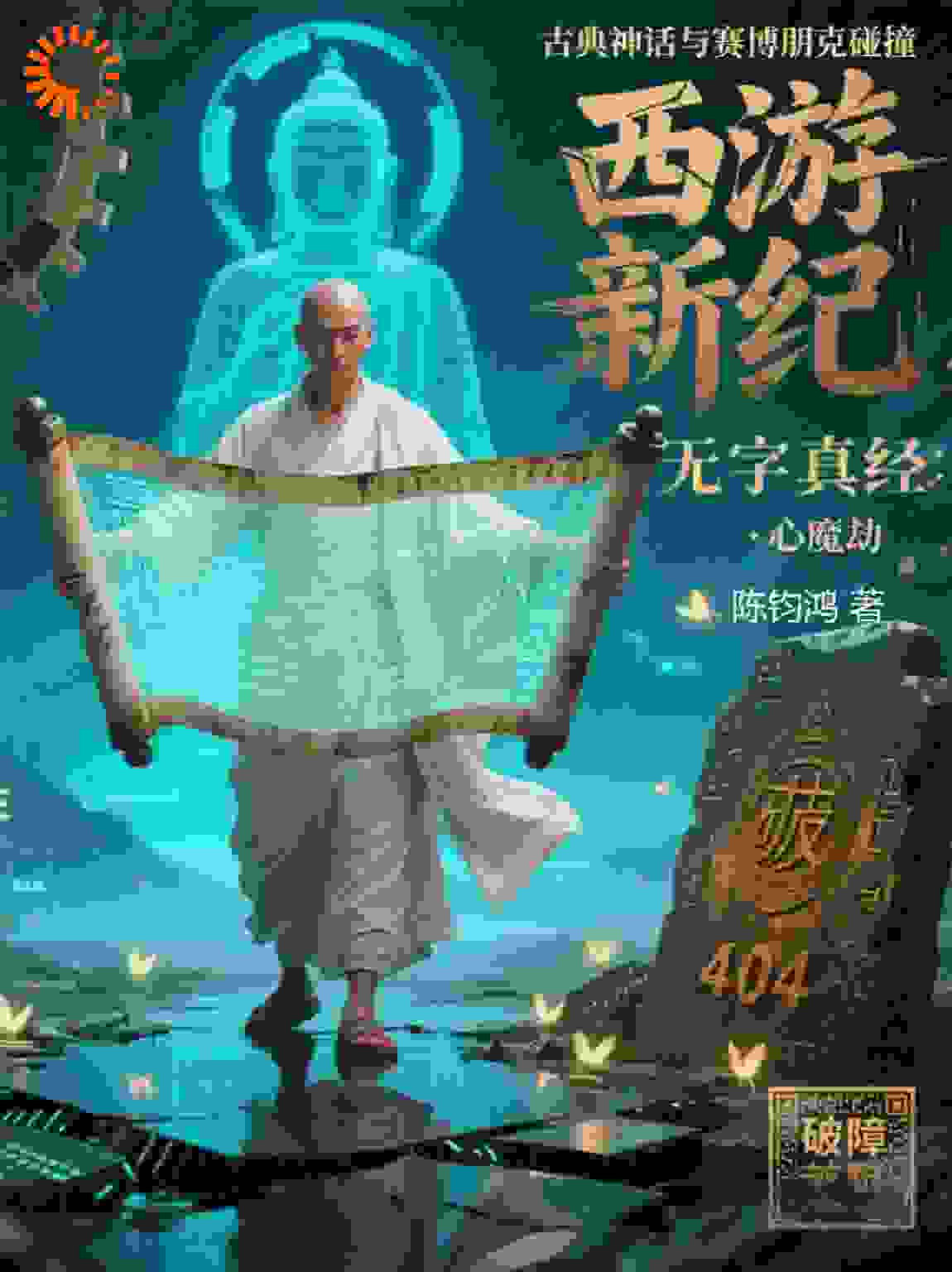 12业火行僧焚身咒无相佛影惑禅心