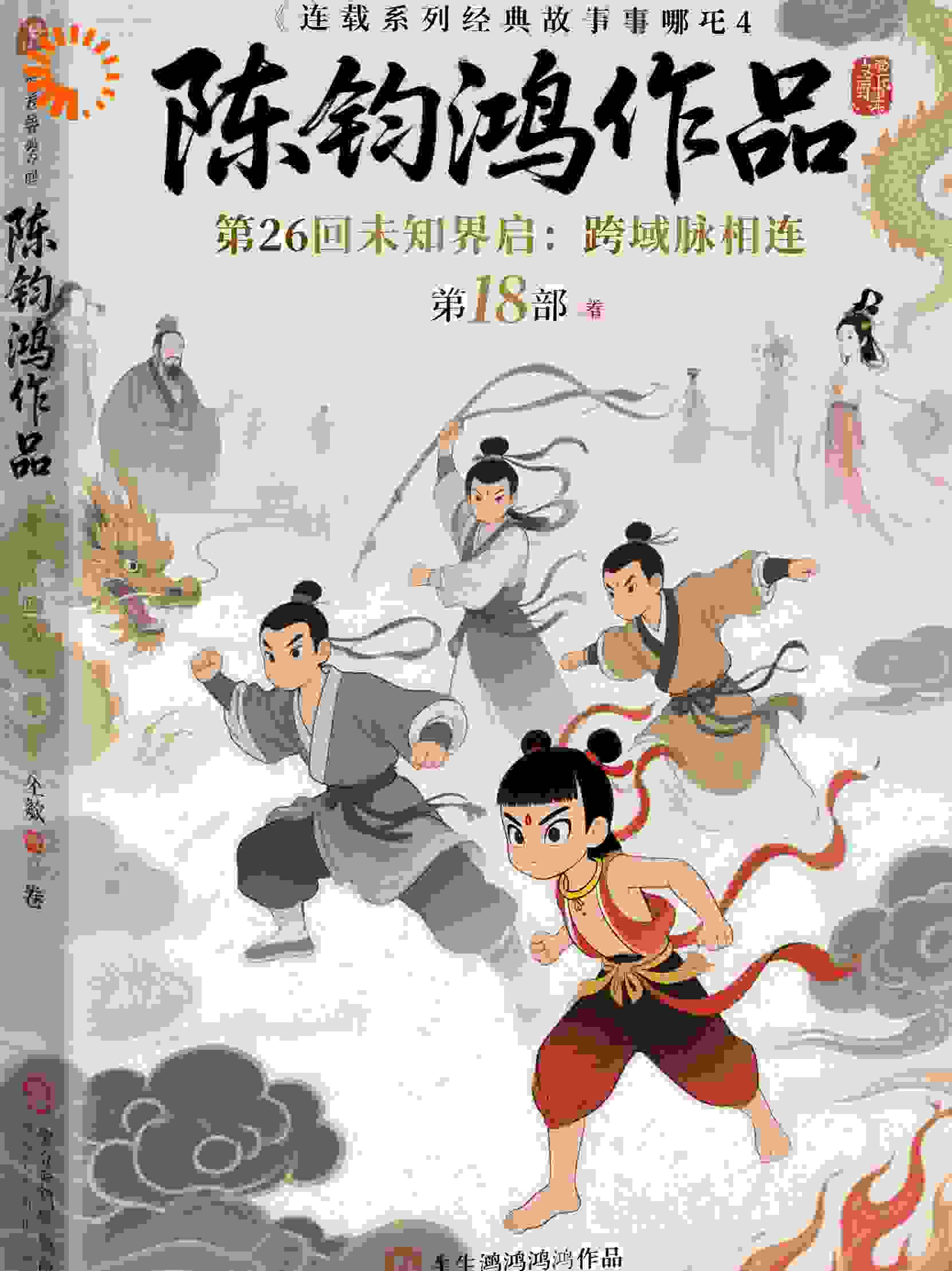 哪吒4卷第18部众生衡第26回未知界启：跨域脉相连