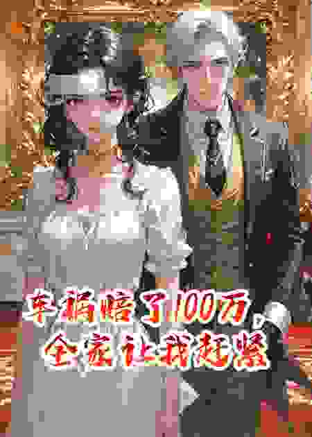 车祸赔了100万，全家让我赶紧死
