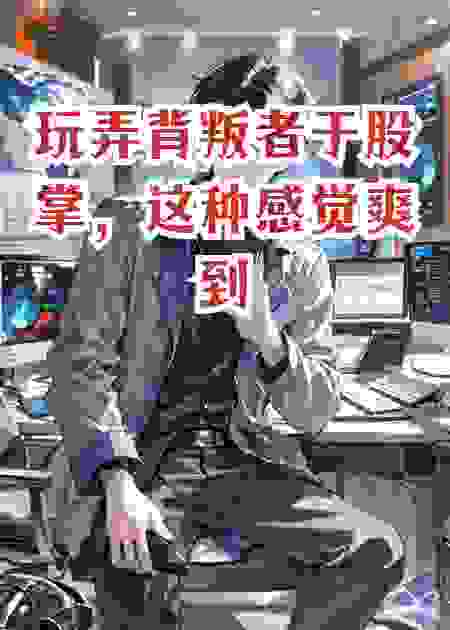 玩弄背叛者于股掌，这种感觉爽到极致