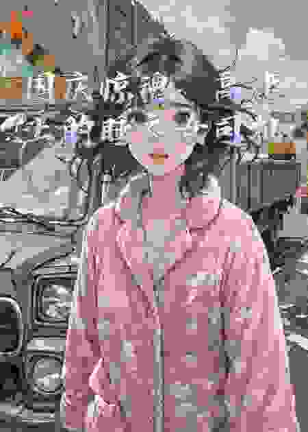 国庆惊魂：高速上的睡衣女司机