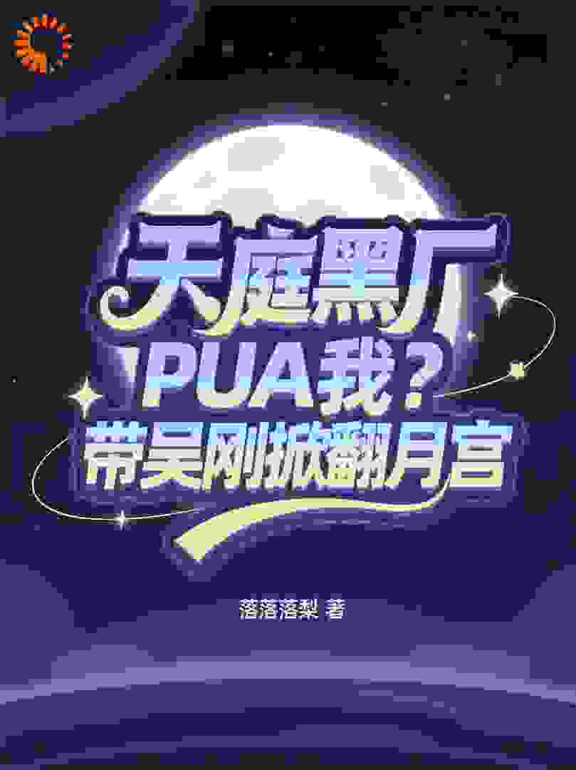 天庭黑厂PUA我？带吴刚掀翻月宫
