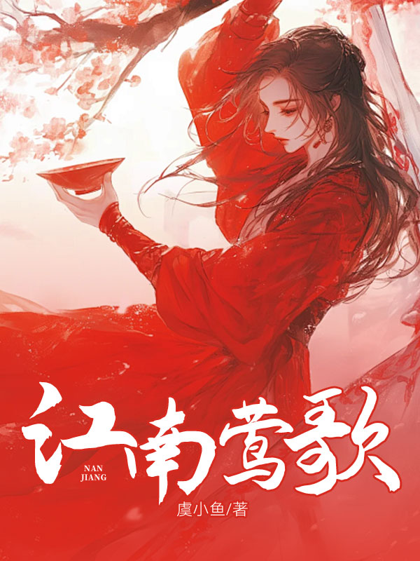 江南莺歌