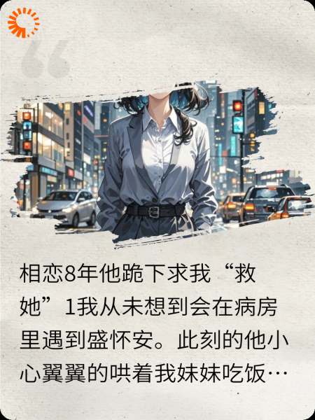 相爱8年抵不过一跪