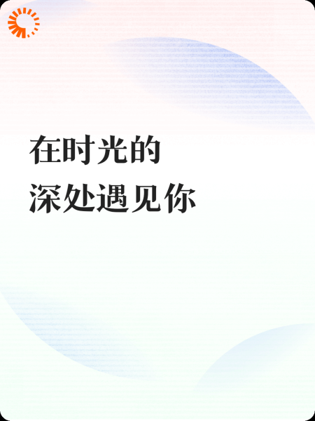 在时光的深处遇见你
