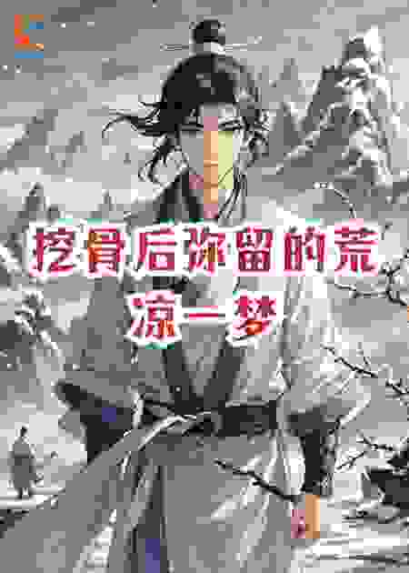 挖骨后弥留的荒凉一梦