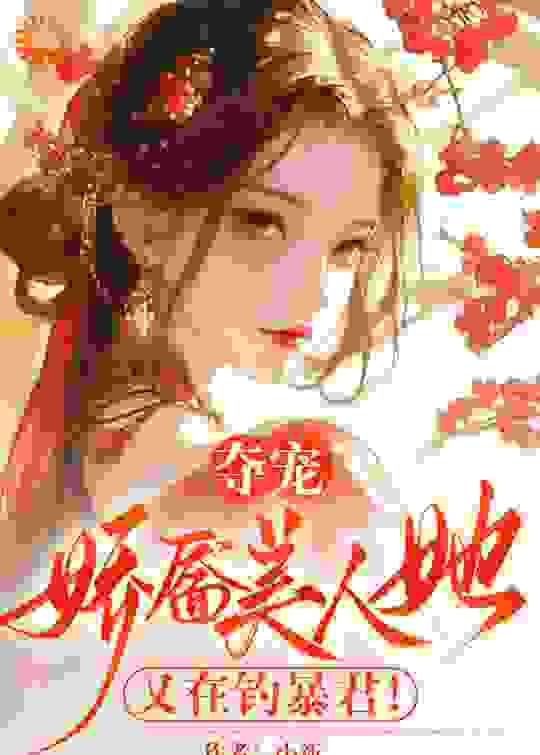 夺宠，娇靥美人她又在钓暴君！