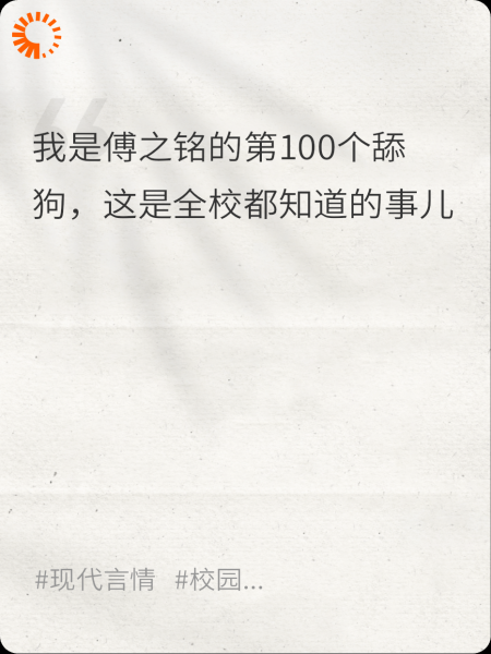 成为第100个舔狗后，我不舔了