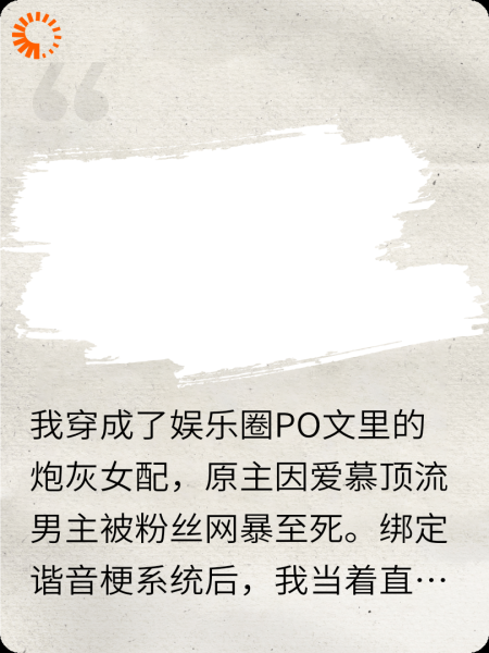穿进PO文后靠谐音梗爆红了