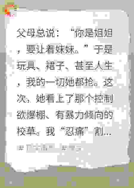 救赎无门：我将变态校草，亲手送给了宠妹狂魔的父母