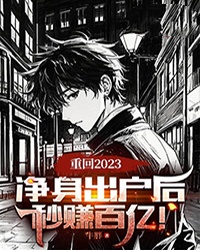 重回2023：净身出户后，秒赚百亿！