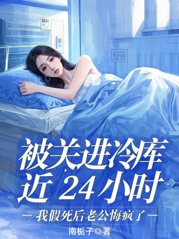 被关进冷库近24小时，我假死后老公悔疯了