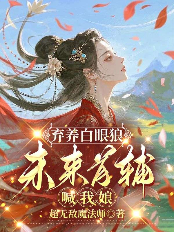 弃养白眼狼，未来首辅喊我娘