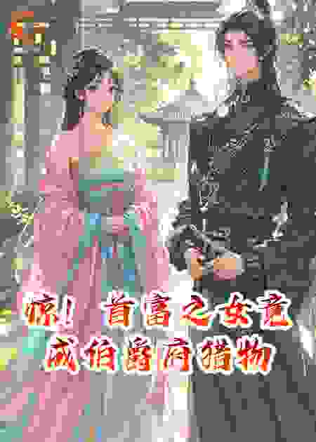 惊！首富之女竟成伯爵府猎物