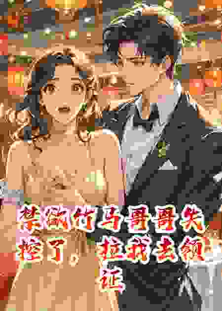 禁欲竹马哥哥失控了，拉我去领证