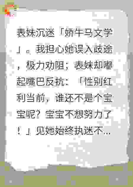 表妹是个“娇牛马”