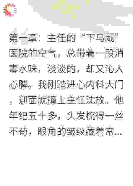 被看不起的我竟是医院少东家