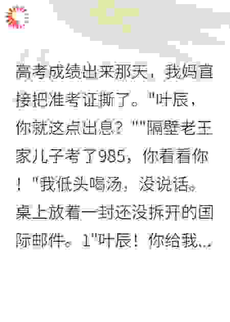 我妈直接把准考证撕了