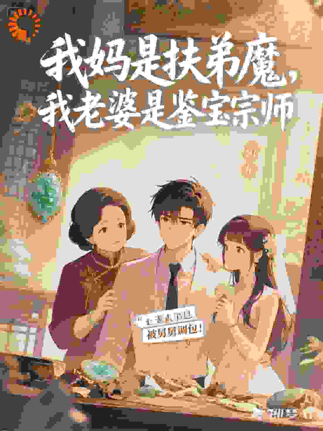 我妈是扶弟魔，我老婆是鉴宝宗师