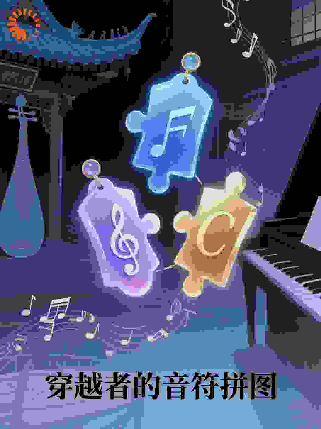 穿越者的音符拼图