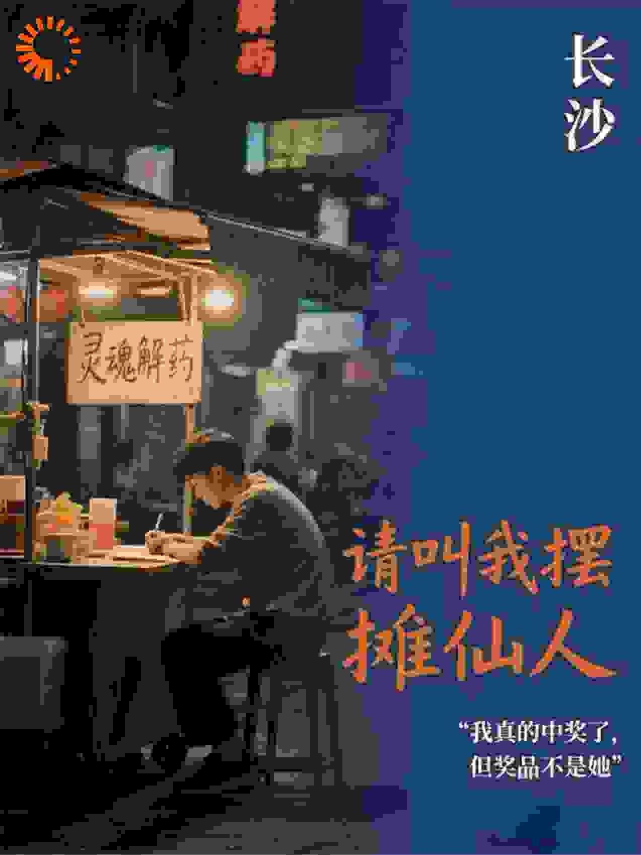 请叫我摆摊仙人