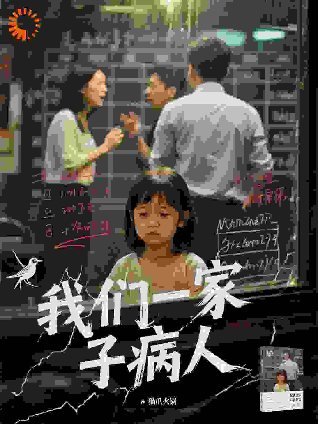 我们一家子病人